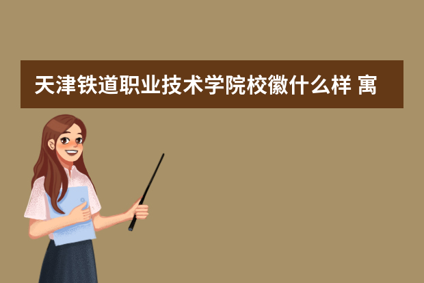 天津铁道职业技术学院校徽什么样 寓意是什么